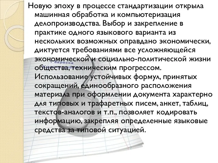 Новую эпоху в процессе стандартизации открыла машинная обработка и компьютеризация делопроизводства.