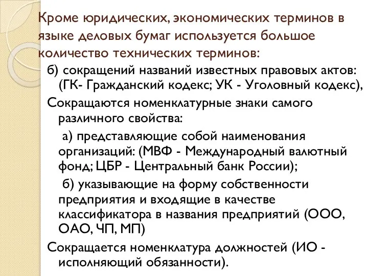 Кроме юридических, экономических терминов в языке деловых бумаг используется большое количество