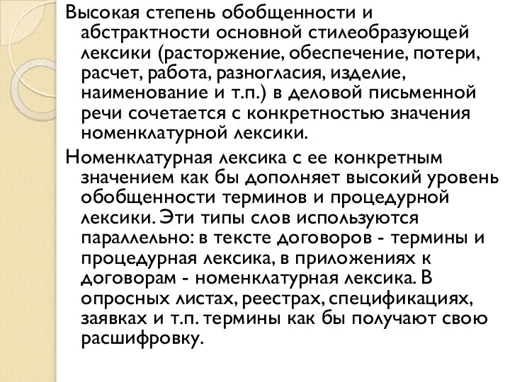 Высокая степень обобщенности и абстрактности основной стилеобразующей лексики (расторжение, обеспечение, потери,