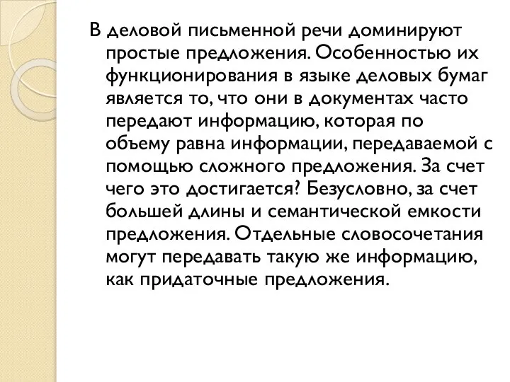 В деловой письменной речи доминируют простые предложения. Особенностью их функционирования в