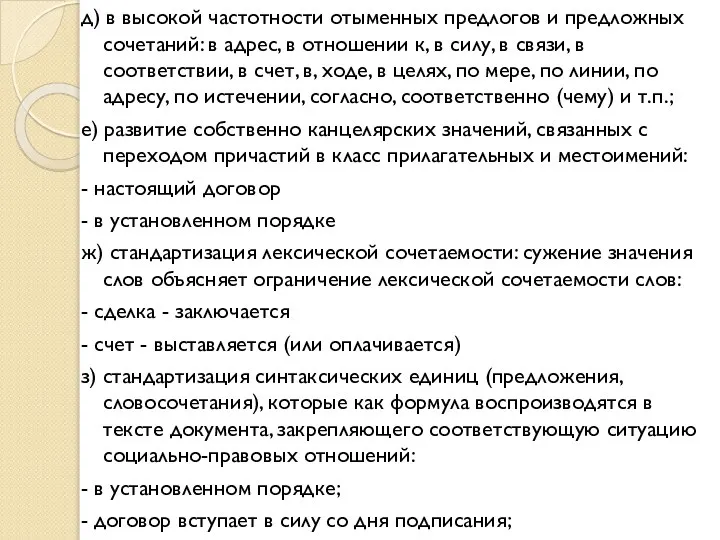 д) в высокой частотности отыменных предлогов и предложных сочетаний: в адрес,