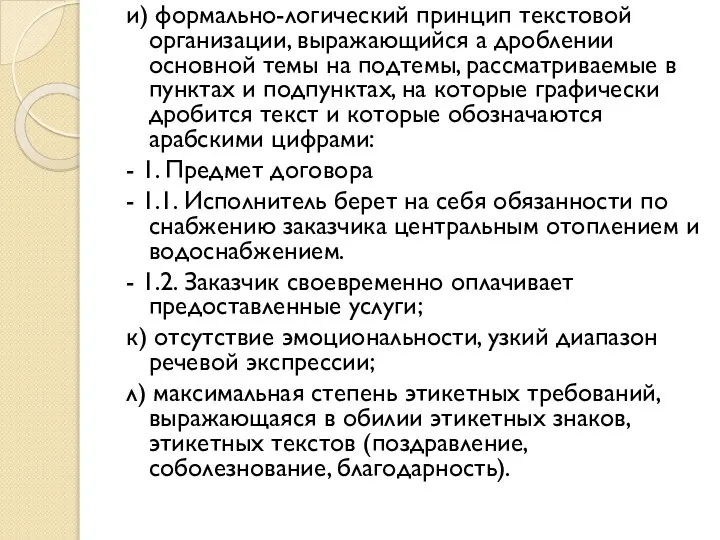 и) формально-логический принцип текстовой организации, выражающийся а дроблении основной темы на