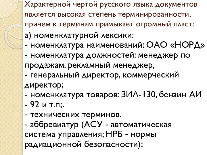 Характерной чертой русского языка документов является высокая степень терминированности, причем к
