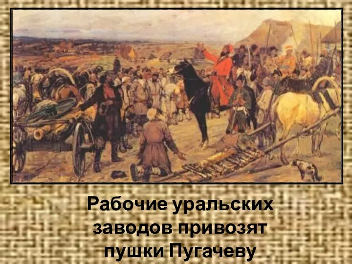 Рабочие уральских заводов привозят пушки Пугачеву