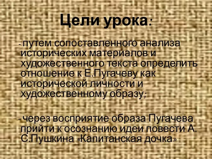 Цели урока: - путем сопоставленного анализа исторических материалов и художественного текста