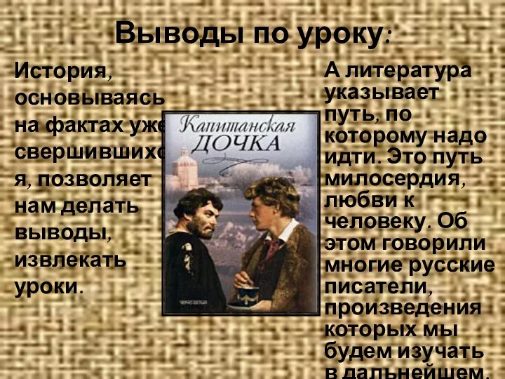 Выводы по уроку: История, основываясь на фактах уже свершившихся, позволяет нам