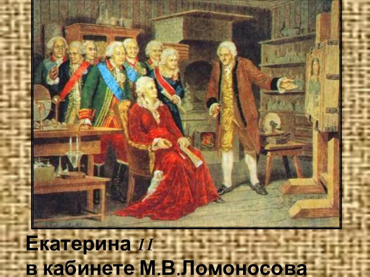 Екатерина II в кабинете М.В.Ломоносова