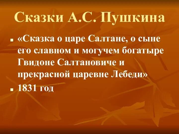 Сказки А.С. Пушкина «Сказка о царе Салтане, о сыне его славном