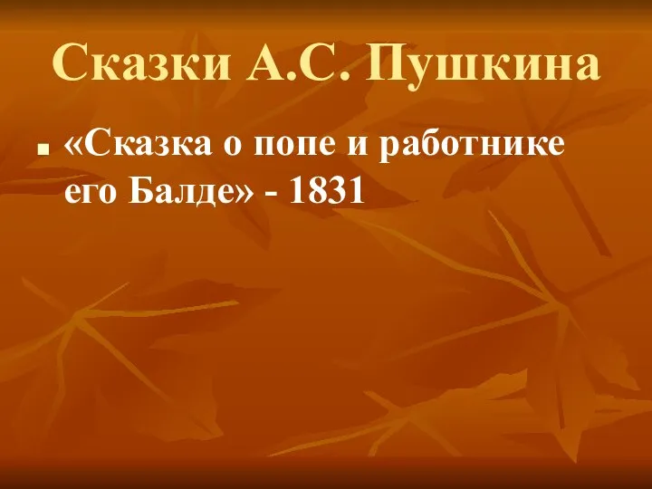 Сказки А.С. Пушкина «Сказка о попе и работнике его Балде» - 1831