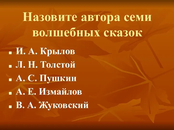Назовите автора семи волшебных сказок И. А. Крылов Л. Н. Толстой