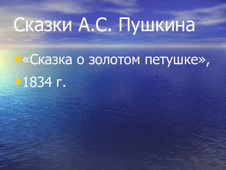 Сказки А.С. Пушкина «Сказка о золотом петушке», 1834 г.