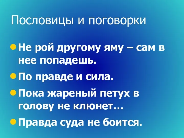 Пословицы и поговорки Не рой другому яму – сам в нее