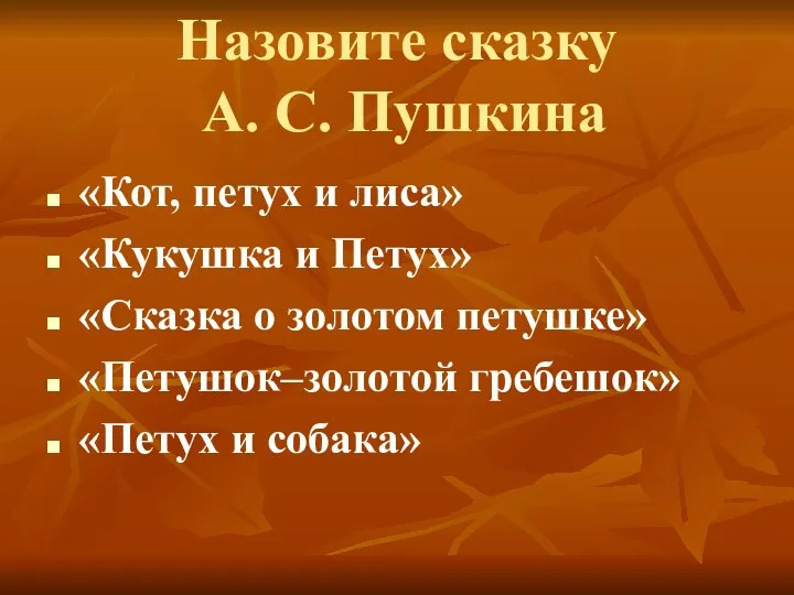 Назовите сказку А. С. Пушкина «Кот, петух и лиса» «Кукушка и