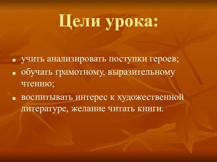 Цели урока: учить анализировать поступки героев; обучать грамотному, выразительному чтению; воспитывать