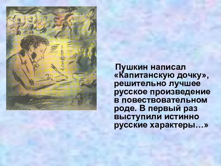 Пушкин написал «Капитанскую дочку», решительно лучшее русское произведение в повествовательном роде.