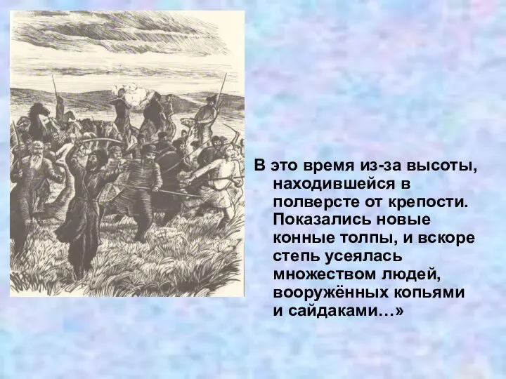 В это время из-за высоты, находившейся в полверсте от крепости. Показались