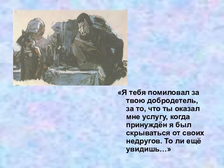 «Я тебя помиловал за твою добродетель, за то, что ты оказал