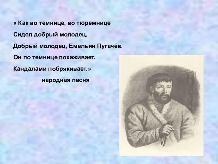 « Как во темнице, во тюремнице Сидел добрый молодец, Добрый молодец,