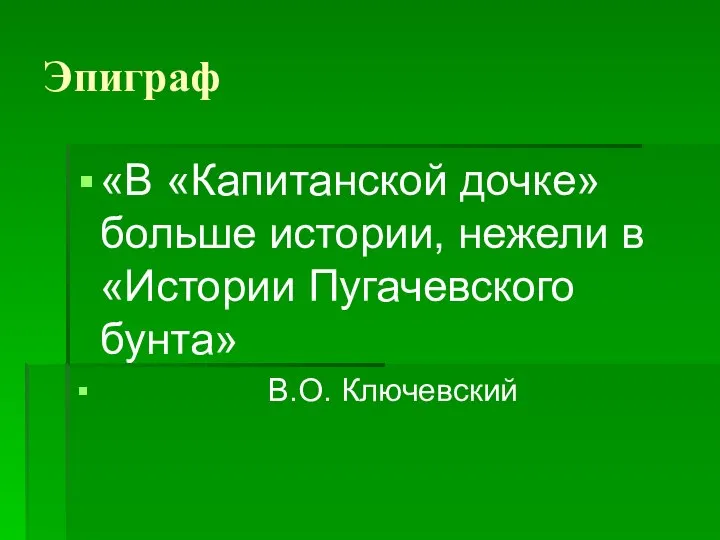 Эпиграф «В «Капитанской дочке» больше истории, нежели в «Истории Пугачевского бунта» В.О. Ключевский