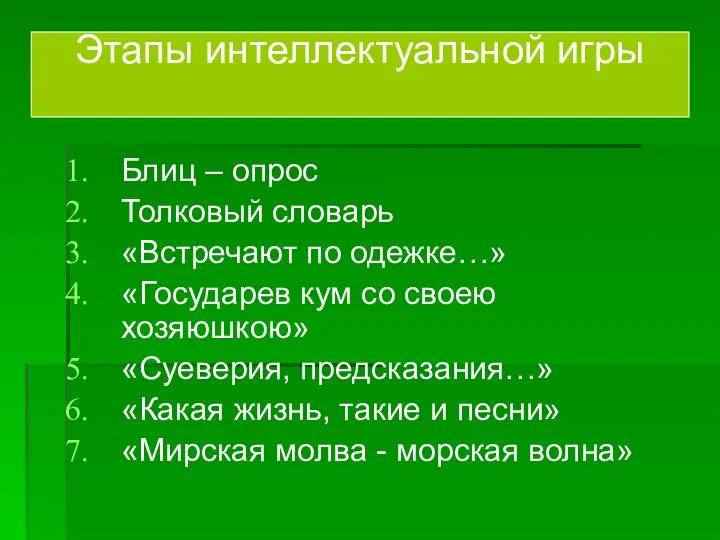 Блиц – опрос Толковый словарь «Встречают по одежке…» «Государев кум со