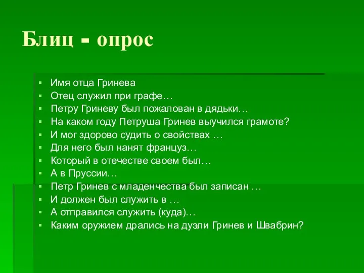 Блиц - опрос Имя отца Гринева Отец служил при графе… Петру