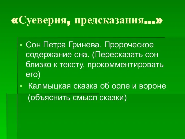 «Суеверия, предсказания…» Сон Петра Гринева. Пророческое содержание сна. (Пересказать сон близко