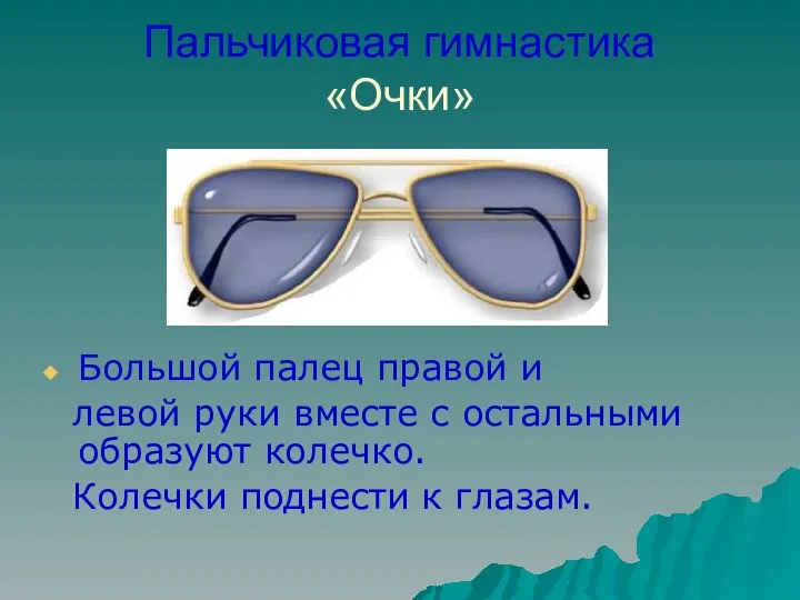 Пальчиковая гимнастика «Очки» Большой палец правой и левой руки вместе с