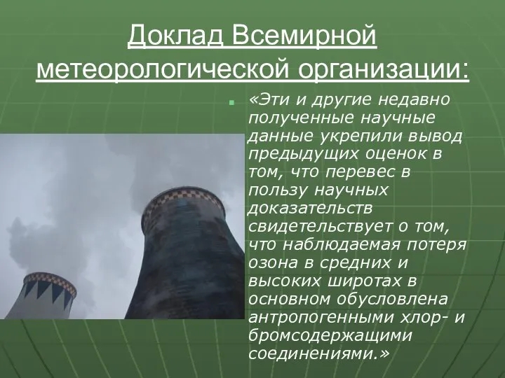 Доклад Всемирной метеорологической организации: «Эти и другие недавно полученные научные данные