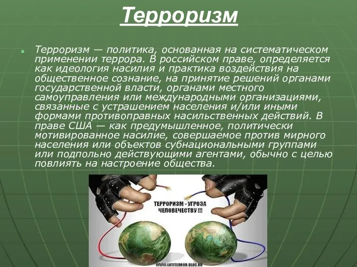 Терроризм Терроризм — политика, основанная на систематическом применении террора. В российском