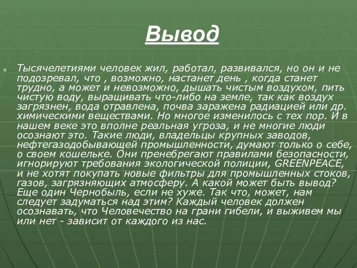 Вывод Тысячелетиями человек жил, работал, развивался, но он и не подозревал,