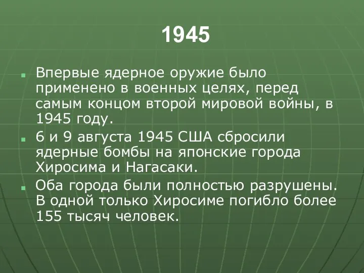 1945 Впервые ядерное оружие было применено в военных целях, перед самым