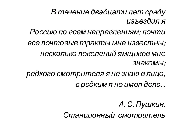 В течение двадцати лет сряду изъездил я Россию по всем направлениям;