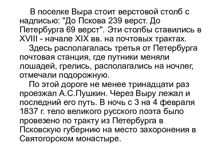 В поселке Выра стоит верстовой столб с надписью: "До Пскова 239