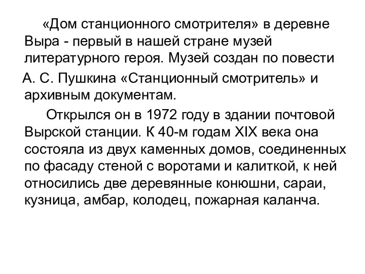 «Дом станционного смотрителя» в деревне Выра - первый в нашей стране