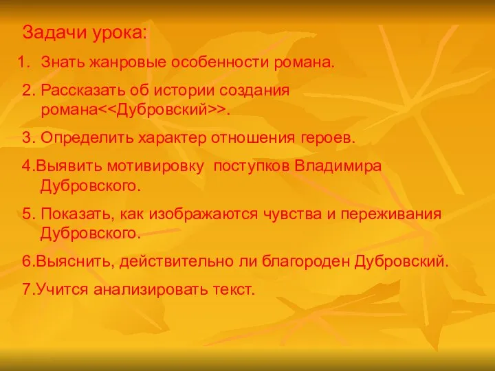 Задачи урока: Знать жанровые особенности романа. 2. Рассказать об истории создания