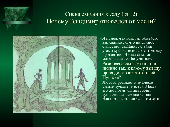 Сцена свидания в саду (гл.12) Почему Владимир отказался от мести? «Я