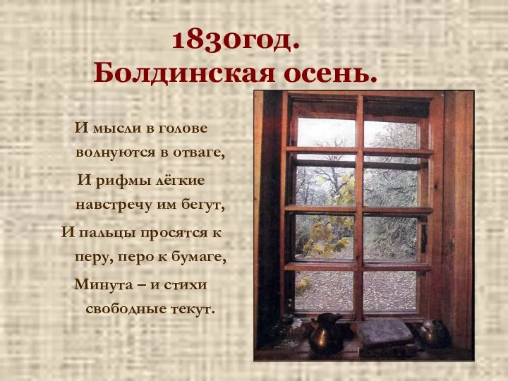 1830год. Болдинская осень. И мысли в голове волнуются в отваге, И