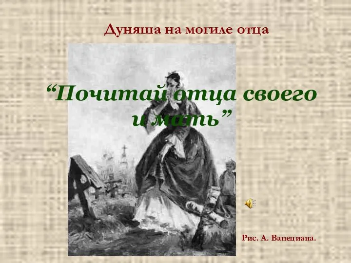 Дуняша на могиле отца Рис. А. Ванециана. “Почитай отца своего и мать”