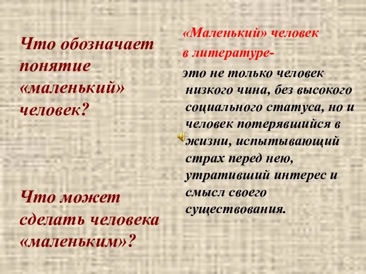 Что обозначает понятие «маленький» человек? Что может сделать человека «маленьким»? «Маленький»