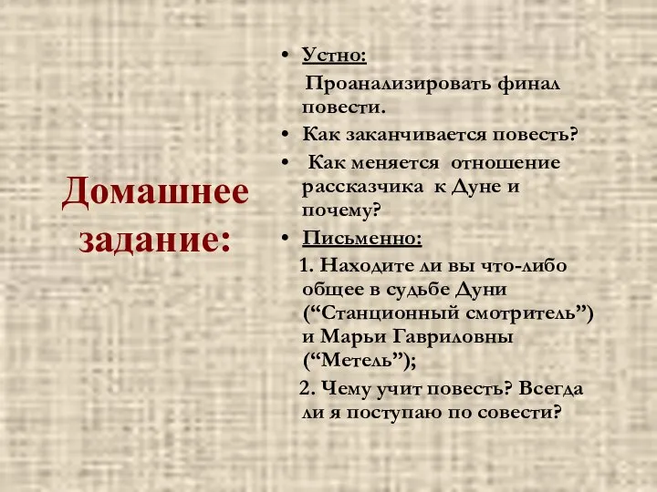 Домашнее задание: Устно: Проанализировать финал повести. Как заканчивается повесть? Как меняется