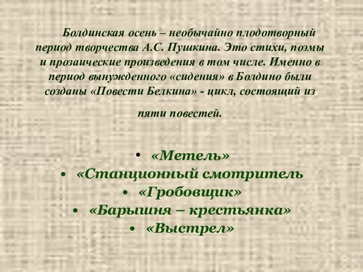 Болдинская осень – необычайно плодотворный период творчества А.С. Пушкина. Это стихи,