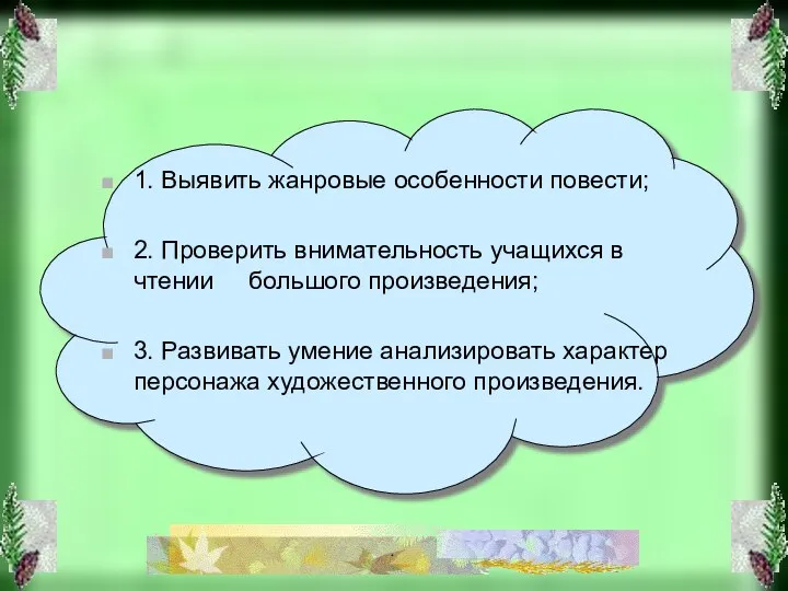 1. Выявить жанровые особенности повести; 2. Проверить внимательность учащихся в чтении