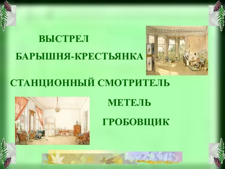 «Повести Белкина» ВЫСТРЕЛ БАРЫШНЯ-КРЕСТЬЯНКА МЕТЕЛЬ СТАНЦИОННЫЙ СМОТРИТЕЛЬ ГРОБОВЩИК