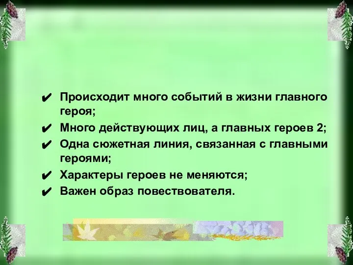 Происходит много событий в жизни главного героя; Много действующих лиц, а