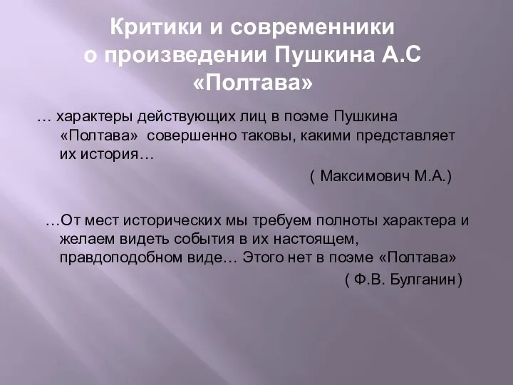 Критики и современники о произведении Пушкина А.С«Полтава» … характеры действующих лиц