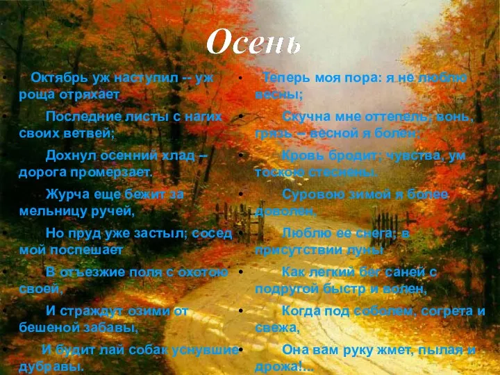 Октябрь уж наступил -- уж роща отряхает Последние листы с нагих