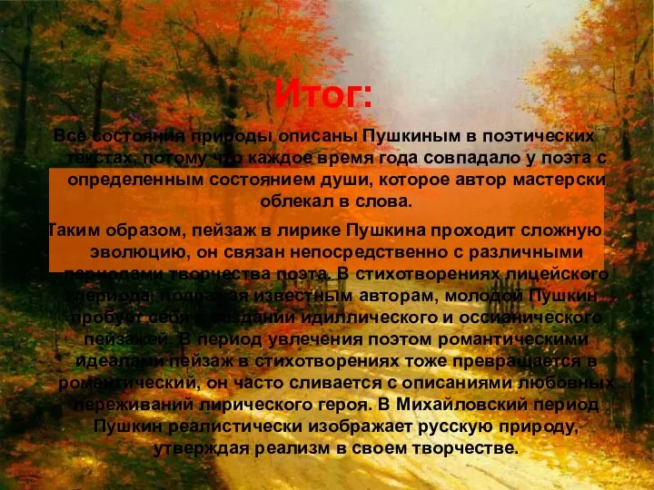 Итог: Все состояния природы описаны Пушкиным в поэтических текстах, по­тому что