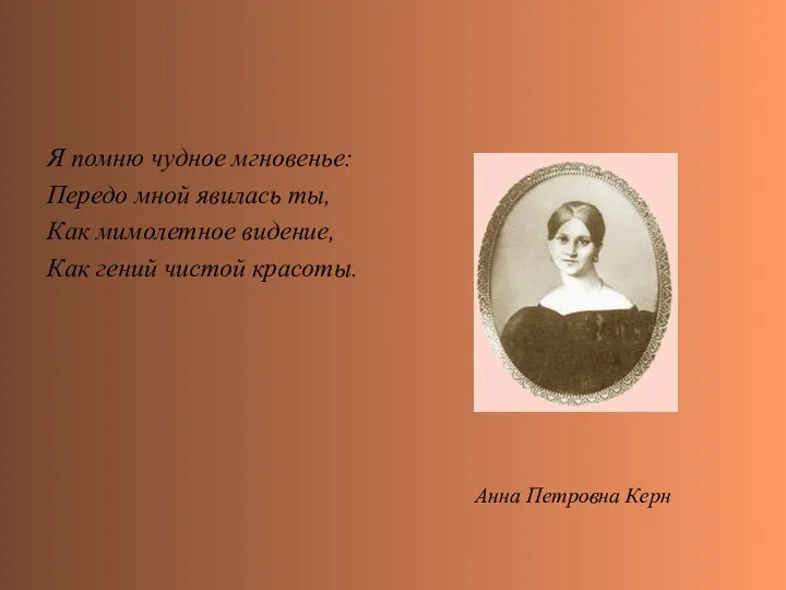 Я помню чудное мгновенье: Передо мной явилась ты, Как мимолетное видение,