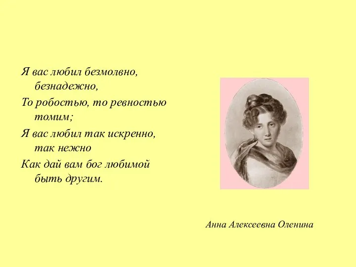 Я вас любил безмолвно, безнадежно, То робостью, то ревностью томим; Я