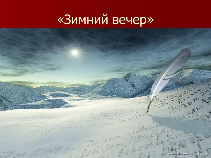 «Зимний вечер»